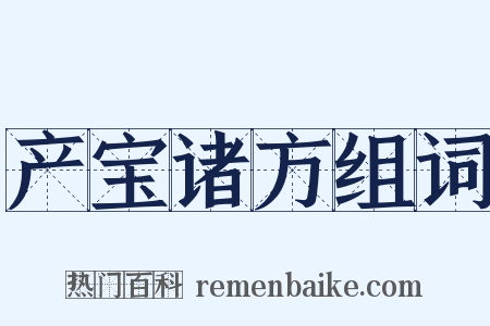 产宝诸方组词是什么意思的图片